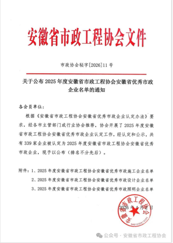 载誉前行，实力见证——九州官方网页版_九州(中国)
荣获安徽省优秀市政施工企业称号